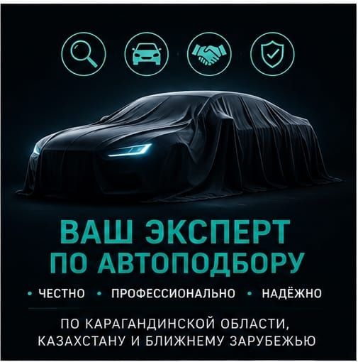 Автоподбор Караганда