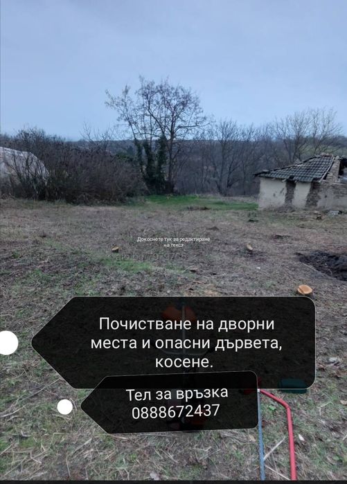 Рязане на опасни дървета ; чистене на дворни места ;рязане на дърва за