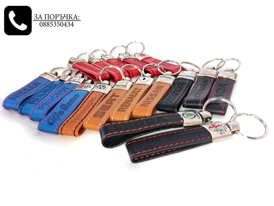 Автомобилни кожени ключодържатели за Volkswagen Skoda Seat Suzuki Fiat Renault Alfa Romeo Peugeot Dacia Nissan и други марки и модели стилни елегантни