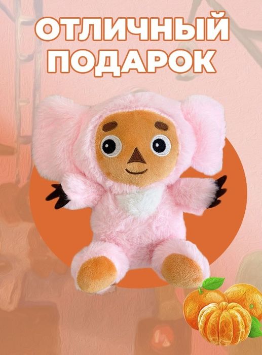 Чебурашка Мягкая Игрушка
