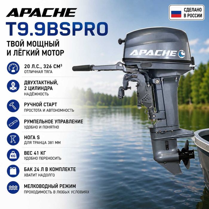 Двухтактный лодочный мотор APACHE Т9.9BSPRO, 20 л.с, румпельный