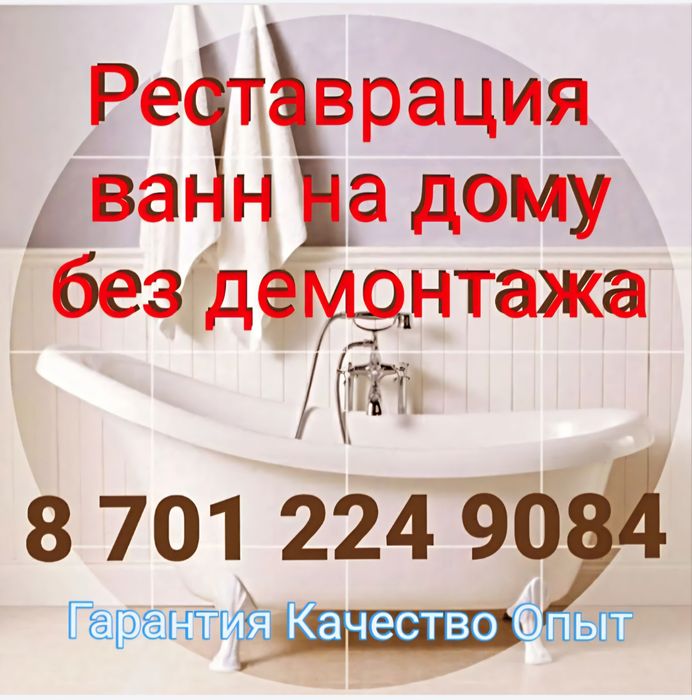 Реставрация Ванн Актау