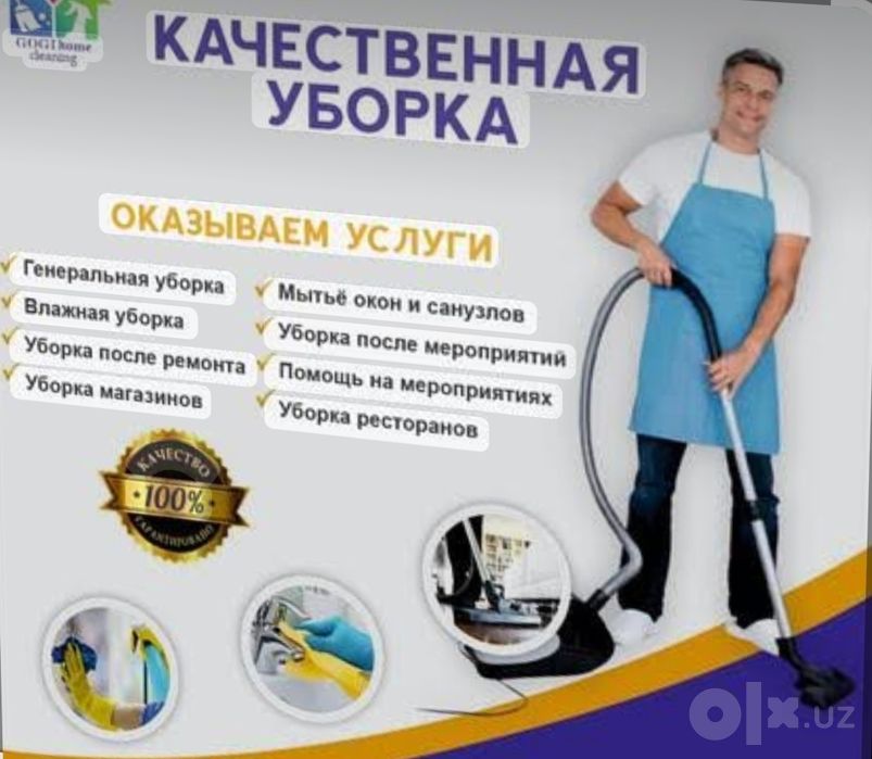Уборка влажная и генеральная