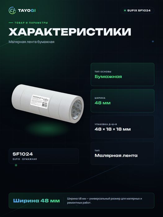 Малярная лента SUFIX 48мм x 50м