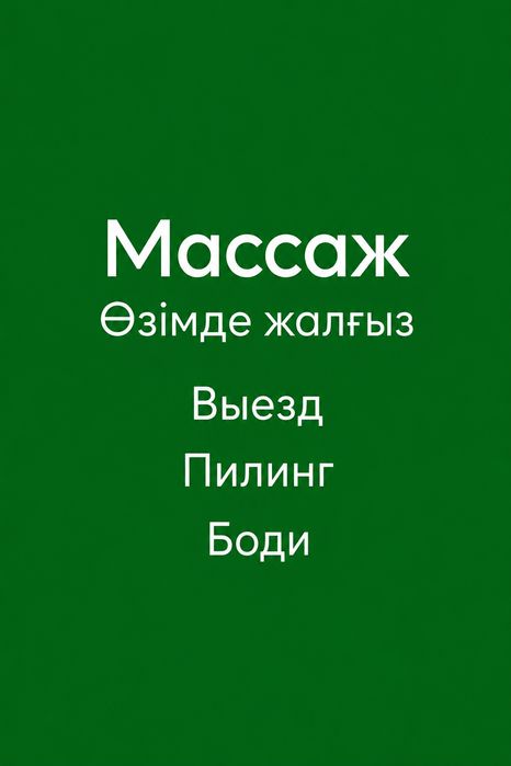 Массаж шаршау басамын