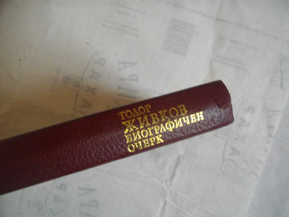 Тодор Живков Биографичен очерк със снимков материал Лукс кожа издания