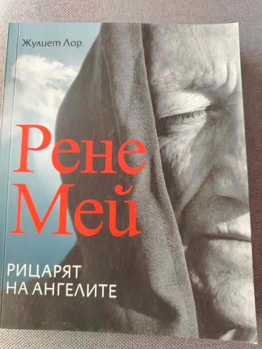 Книга Рене Мей Рицарят на ангелите
