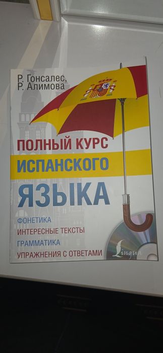 Полный курс Испанского языка
