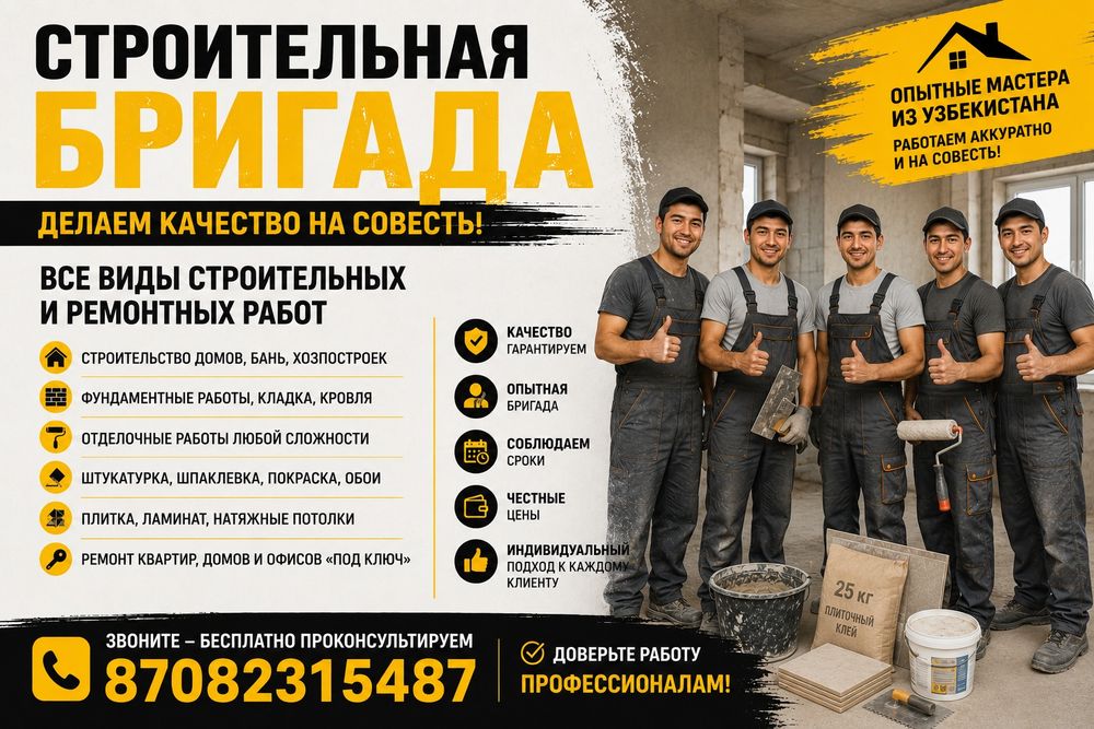 Строительная бригада.