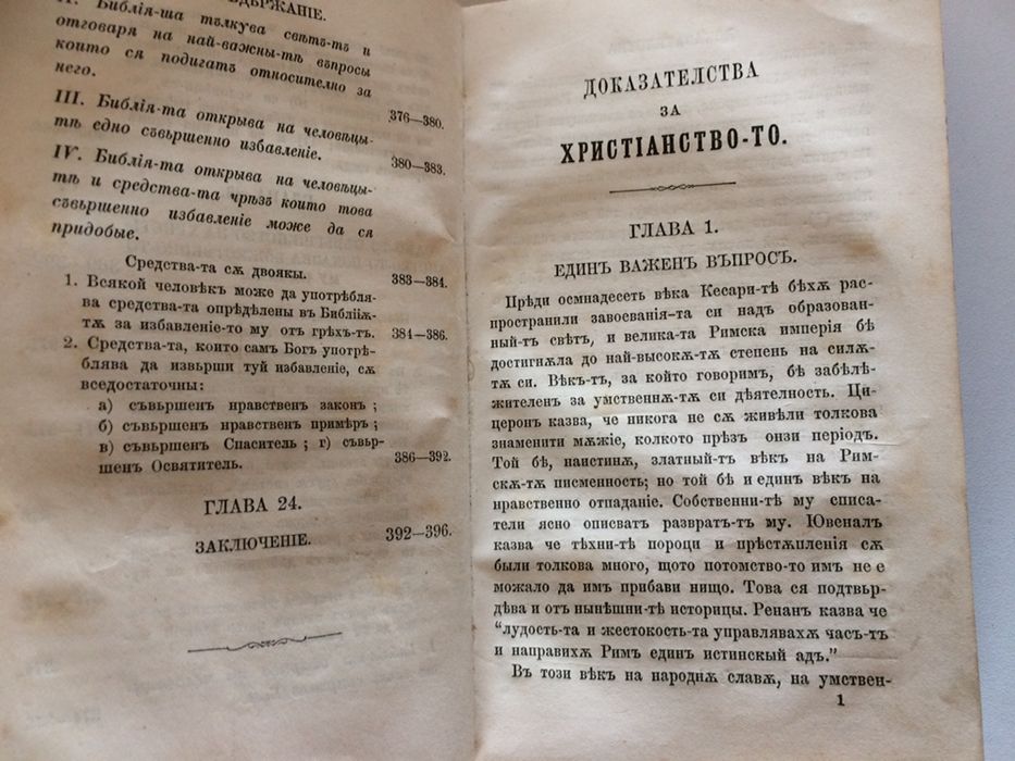Стара Книга Доказателства за християнството 1879 год
