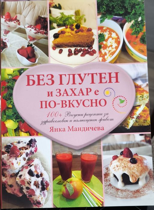 Книга: Без глутен и захар е по - вкусно