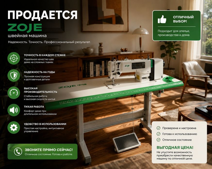 Продаётся швейная машинка ZOJE