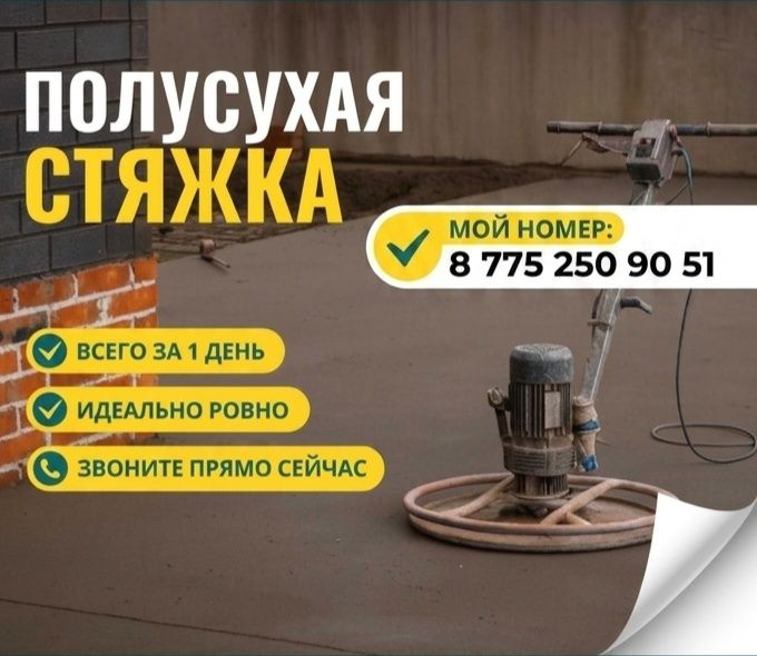 Полусухая стяжка . Не дорого.