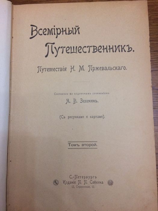 РАРИТЕТ! Путешествие Пржевальского по Средней Азии!1900 год!С картой!