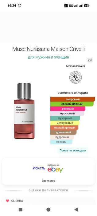 Оригинал Парфюм Maison Crivelli Musc Nurasana
