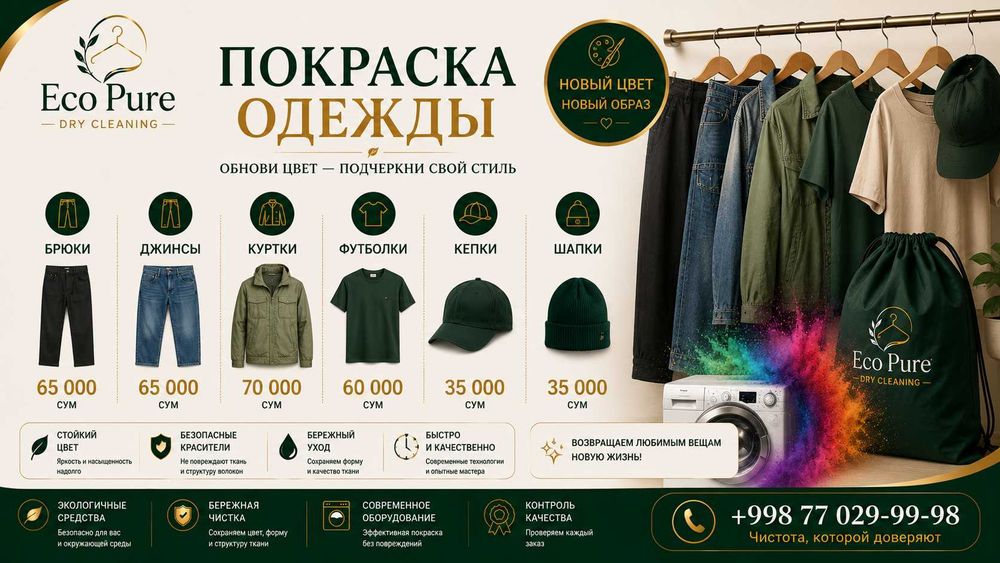 Химчистка и аквачистка