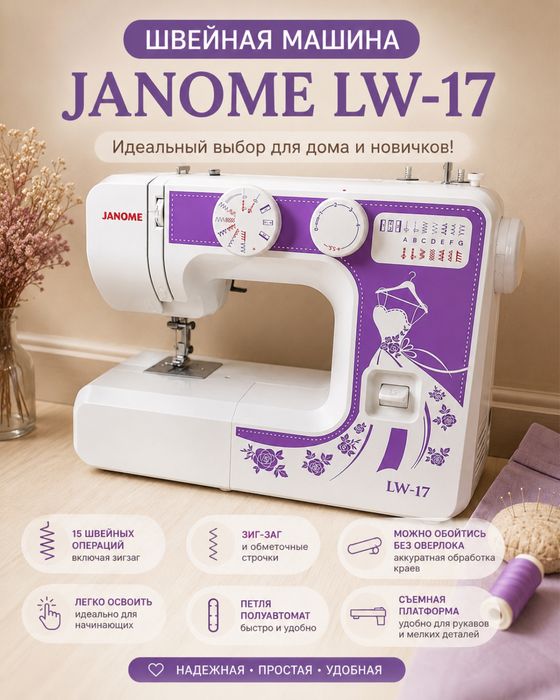 Шыейная машинка Janome