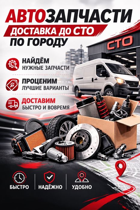 Автозапчасти доставка по городу