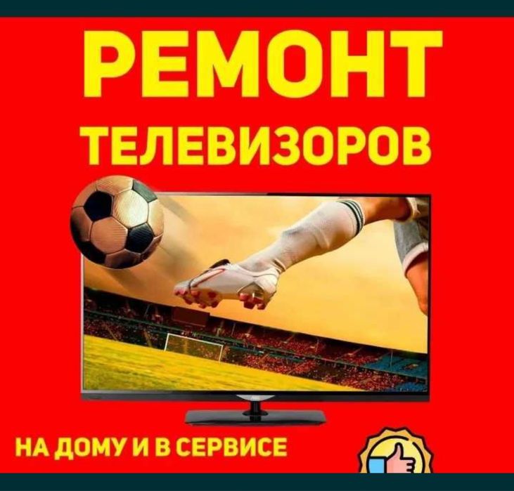 Ремонт телевизоров,Телемастер тараз!