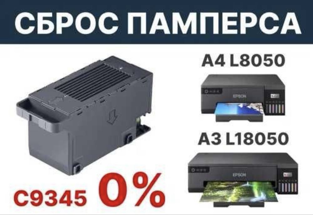 Сброс памерса  Epson l8050/055/58