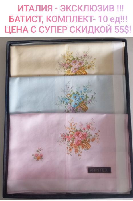 Италия, НОВЫЙ ЭКСКЛЮЗИВНЫЙ БАТИСТОВЫЙ комплект(10 шт)45уе супер скидка