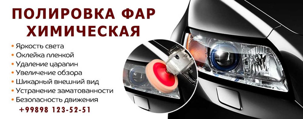 Полировка фар химическая