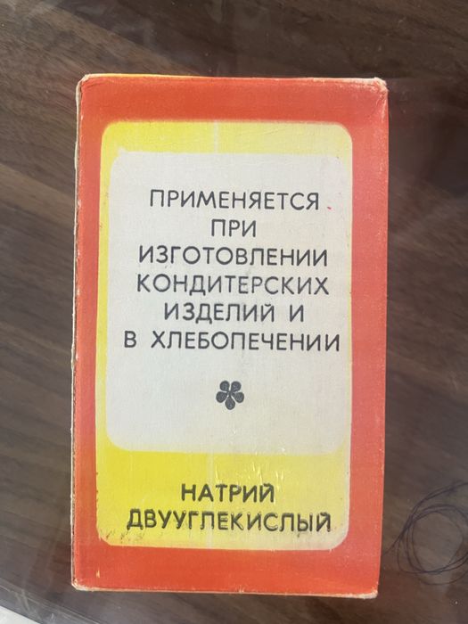 Продаю советскую пищевую соду