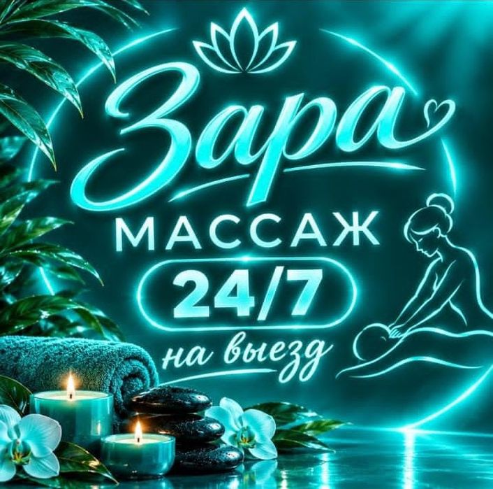 Массаж на выезд!!!