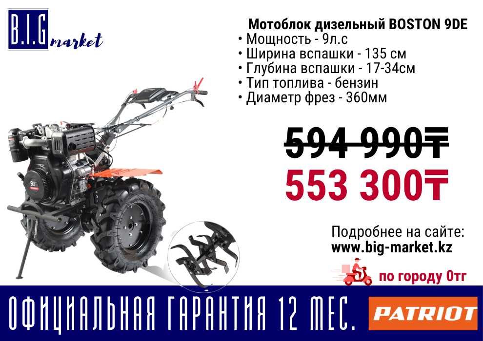 Мотоблок дизельный PATRIOT BOSTON 9DE с гарантией