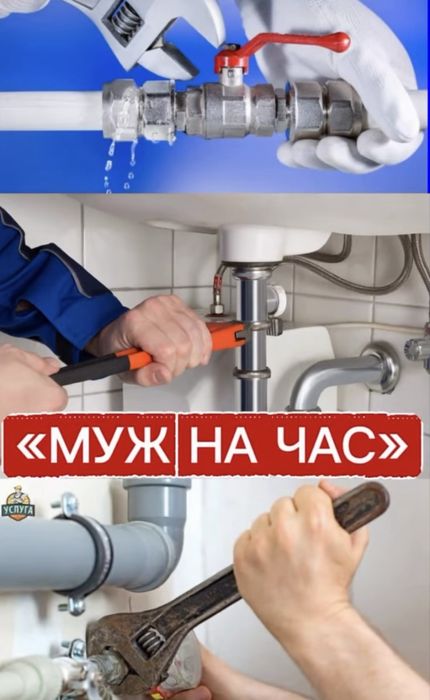 Муж / Мастер на ЧАС