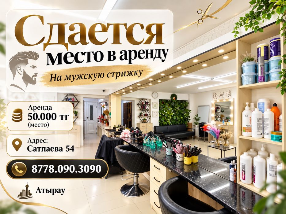 Сдается место для Мужского парикмахера