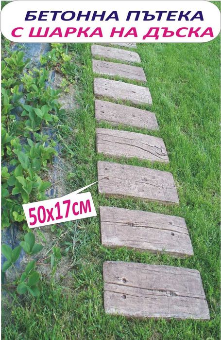 Бетонни ПЪТЕКИ за Двора и Градината --модерна АЛЕЯ с бетонни панели