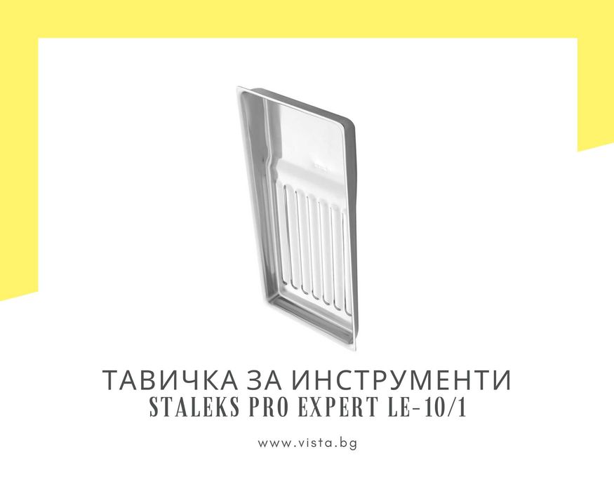 Метална тавичка за инструменти Staleks Pro Expert LE-10/1
