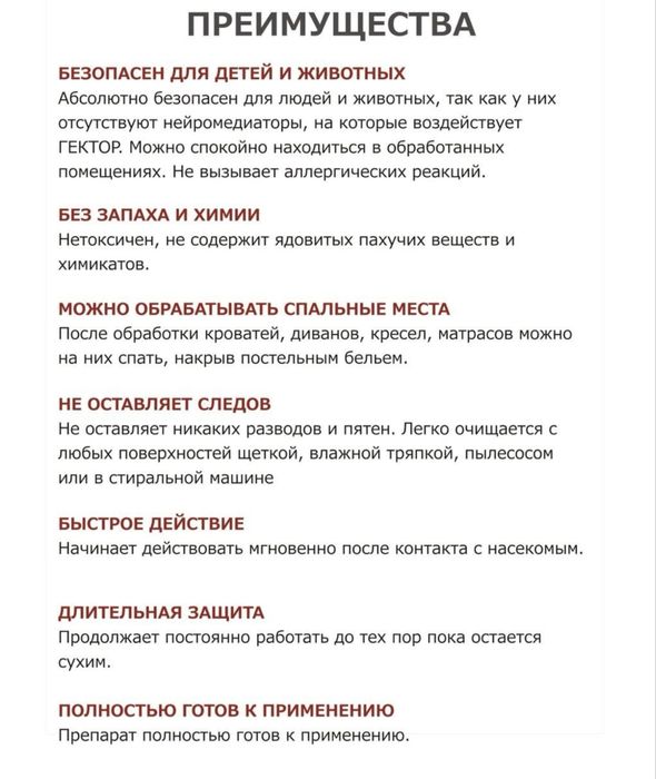 Gektor- против клопов