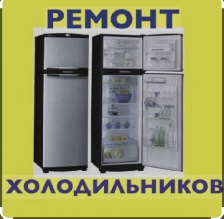 Ремонт холодильников