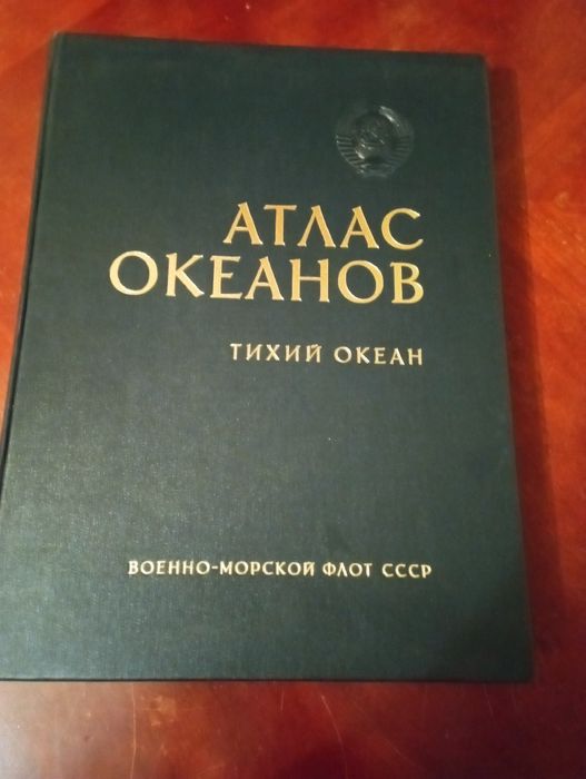 Атлас океанов. Тихий океан.