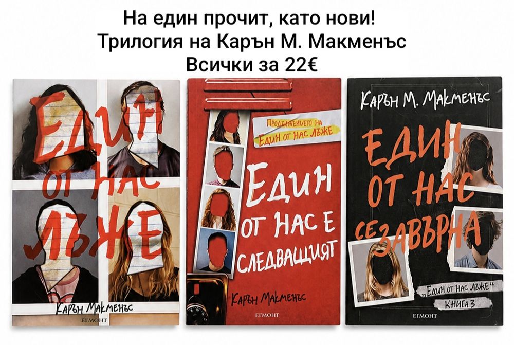 Книги - Али Хейзълууд, Карън М. Макменъс и други