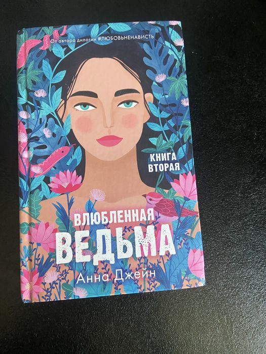 Анна Джейн Влюбленная Ведьма
