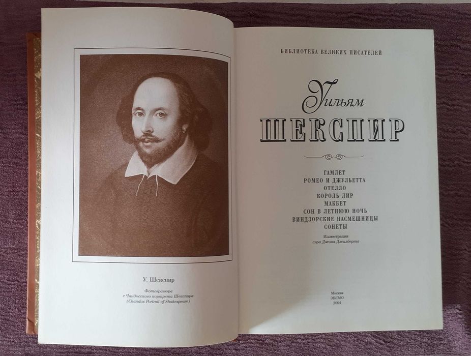 Книга У. Шекспир иллюстрированная
