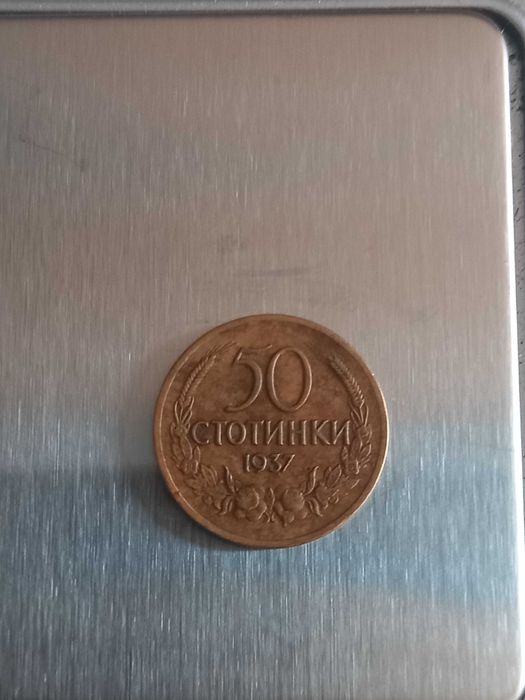 50 стотинки 1937