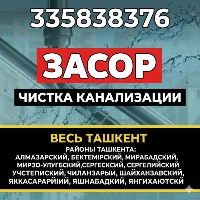 ЗАСОР. Чистка труб конализации. Сантехник. Чистка труб конализации.