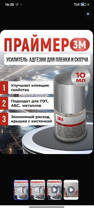 Праймер 3М, 10 мл. Усилитель адгезии для скотча и пленки