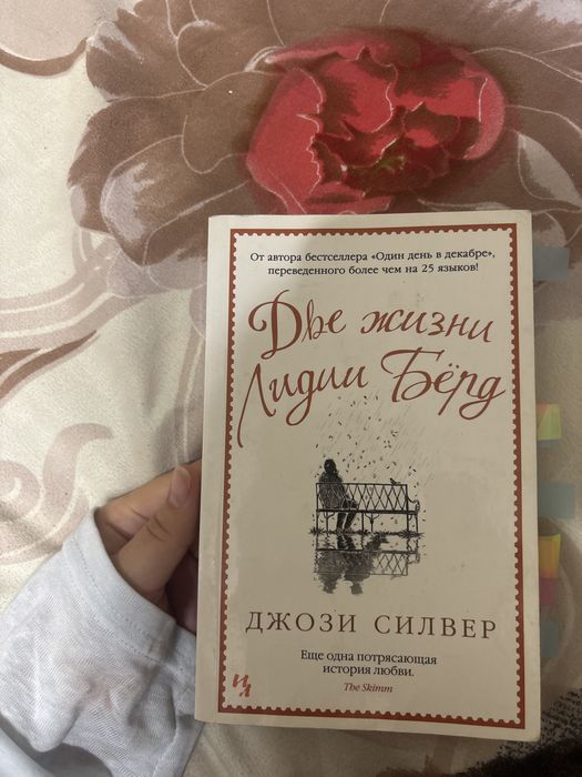 Книга "две жизни Лидии Бёрд