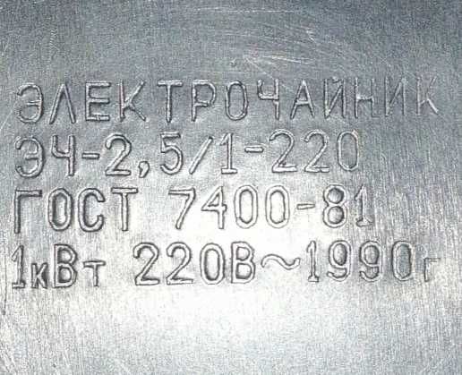 Руски ел. чайник 1990г. нов