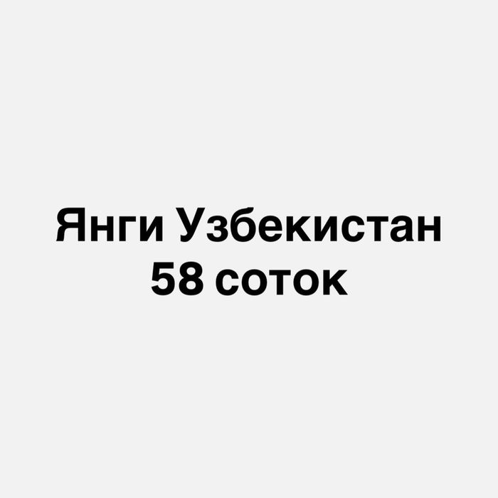 Продается 58 соток участок на Янги Узбекистан