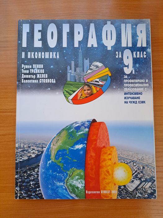 Учебник по география 9 клас