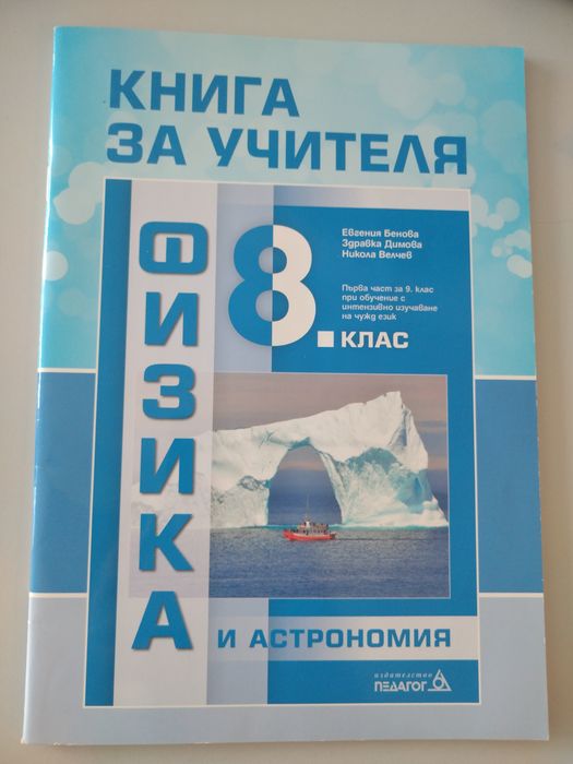 Книга за учителя по Физика