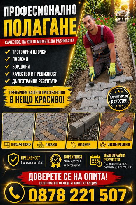 Полагане на тротоарни плочки и паважи