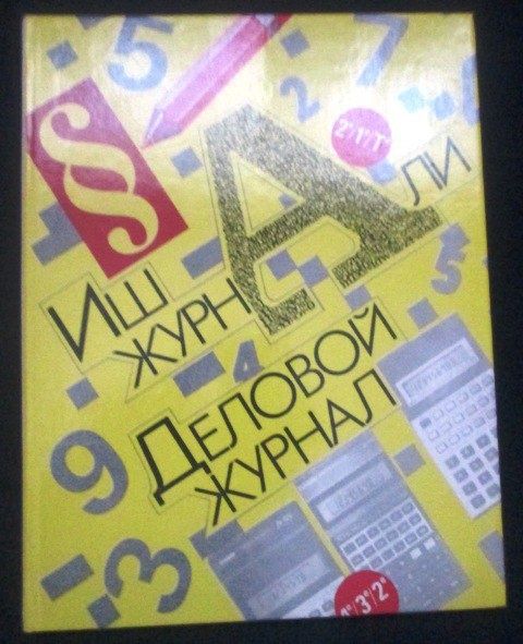 Деловой журнал канцелярская книга