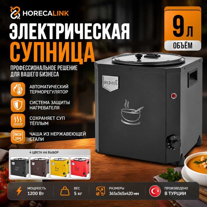 Электрическая супница 9 л Remta / мармит для супа / подогреватель еды